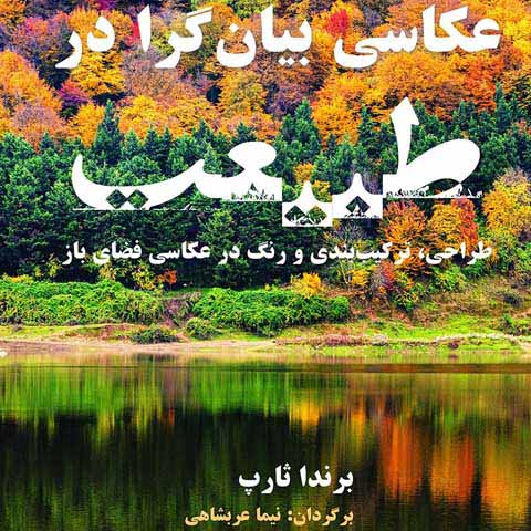 معرفی کتاب عکاسی بیان گرا در طبیعت: طراحی، ترکیب بندی و رنگ در عکاسی فضای باز